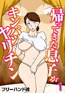 帰ってきた息子がキンパツヤリチン(1)