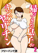 帰ってきた息子がキンパツヤリチン(2)