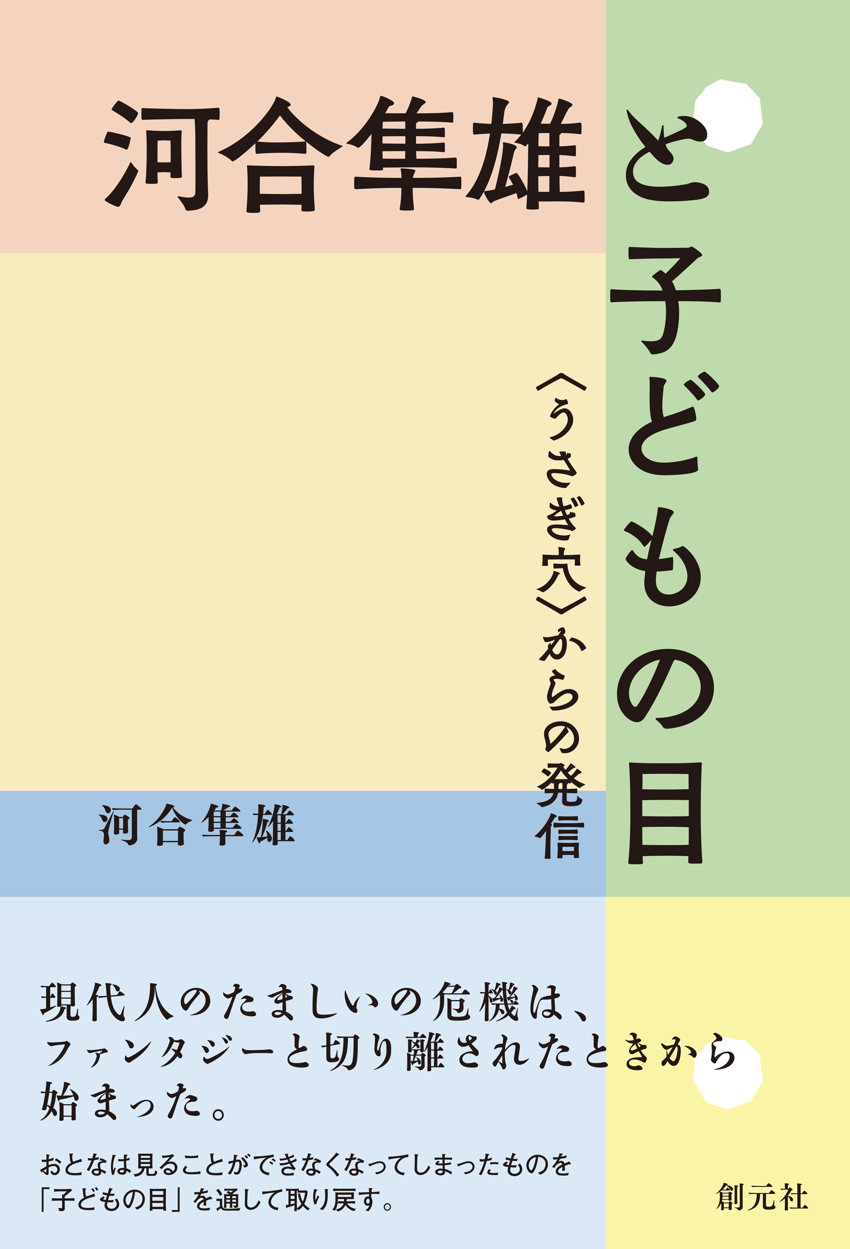 河合隼雄と子どもの目 うさぎ穴 からの発信 漫画 無料試し読みなら 電子書籍ストア ブックライブ