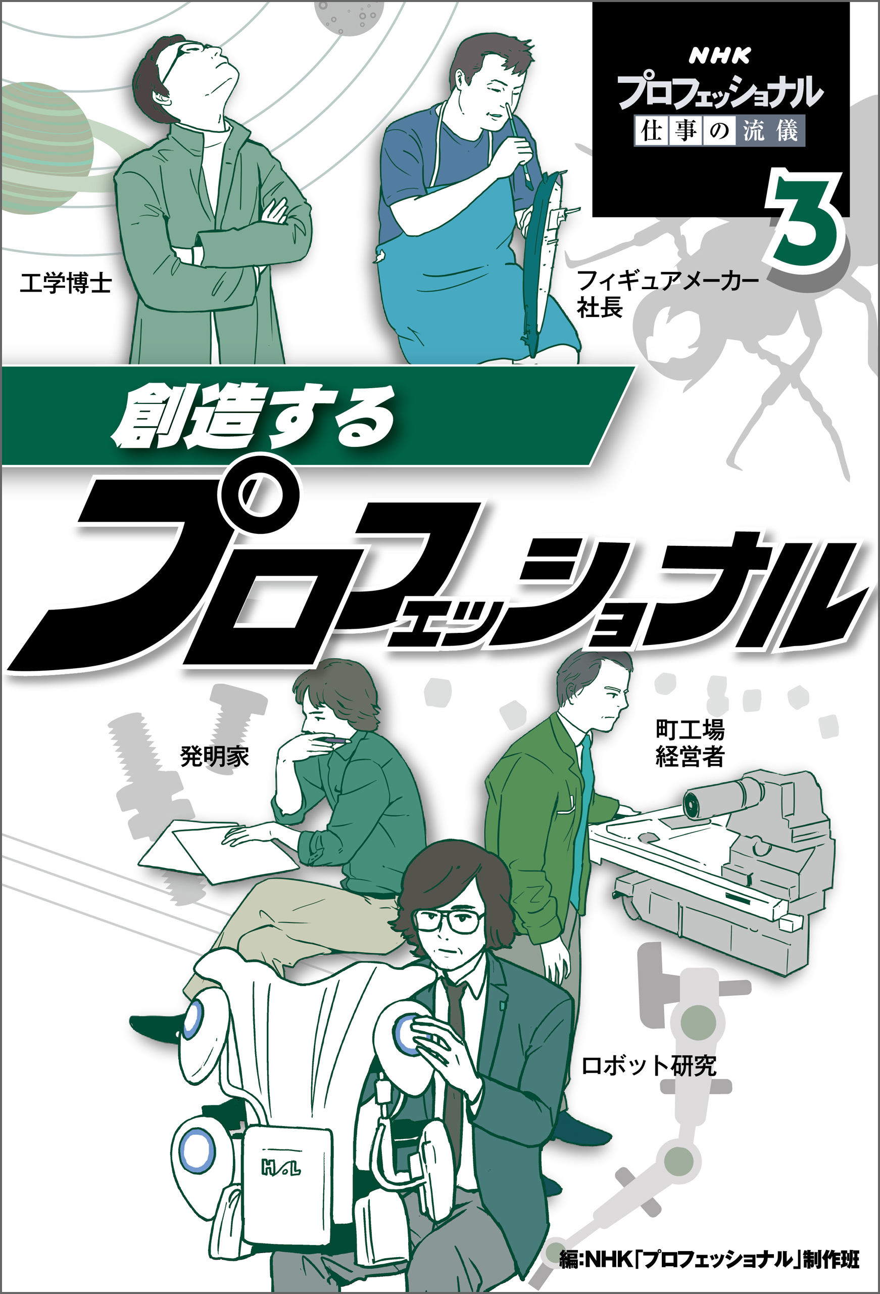 創造するプロフェッショナル 漫画 無料試し読みなら 電子書籍ストア ブックライブ