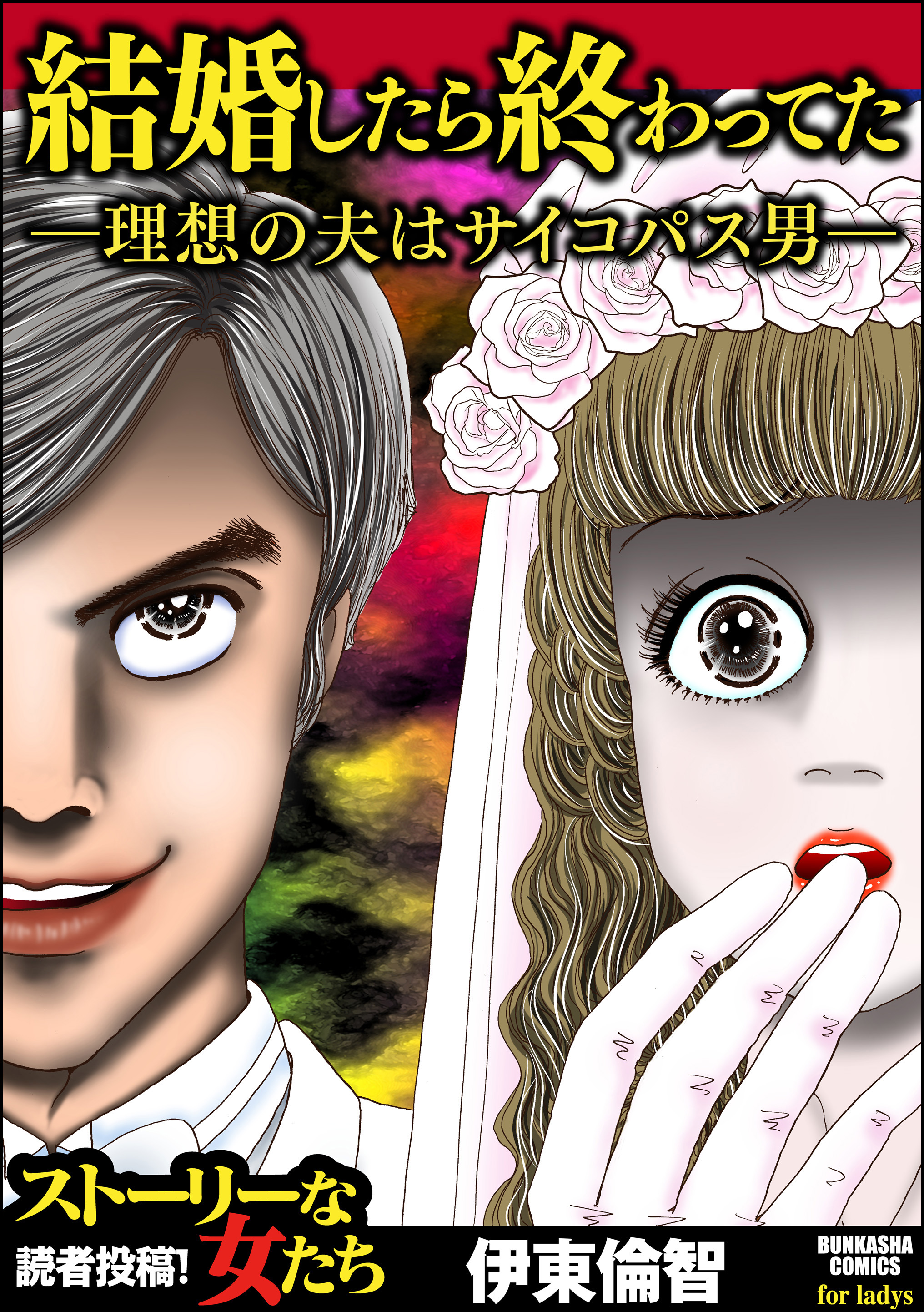 結婚したら終わってた ～理想の夫はサイコパス男～ - 伊東倫智 - 漫画・ラノベ（小説）・無料試し読みなら、電子書籍・コミックストア ブックライブ