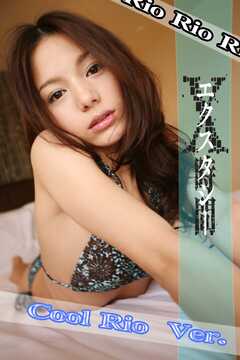 X時間(エクスタシー)～cool Rio ver.～