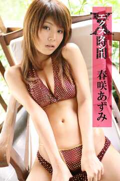 X時間(エクスタシー)/春咲あずみ