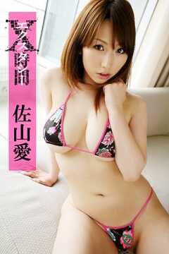 X時間(エクスタシー)/佐山愛