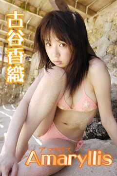 Amaryllis～アマリリス