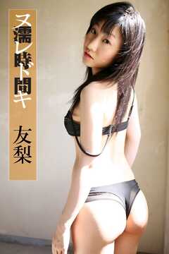 濡時間(ヌレドキ)/友梨