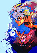 鬼の右腕BOOST＋