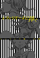 レディリモーネに捧ぐ シンデレラ編 中編