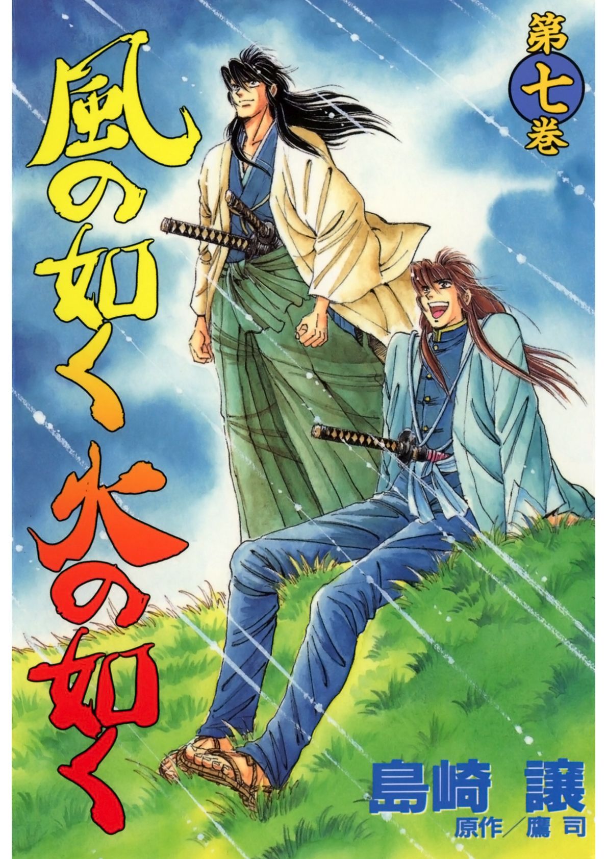 風の如く火の如く 第七巻 最新刊 漫画 無料試し読みなら 電子書籍ストア ブックライブ