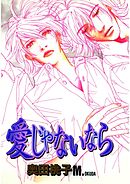 愛じゃないなら