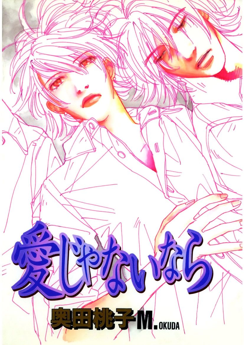 愛じゃないなら 漫画 無料試し読みなら 電子書籍ストア ブックライブ