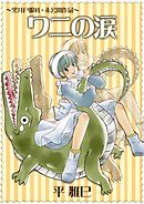 黒井戸眼科～ワニの涙～(3)