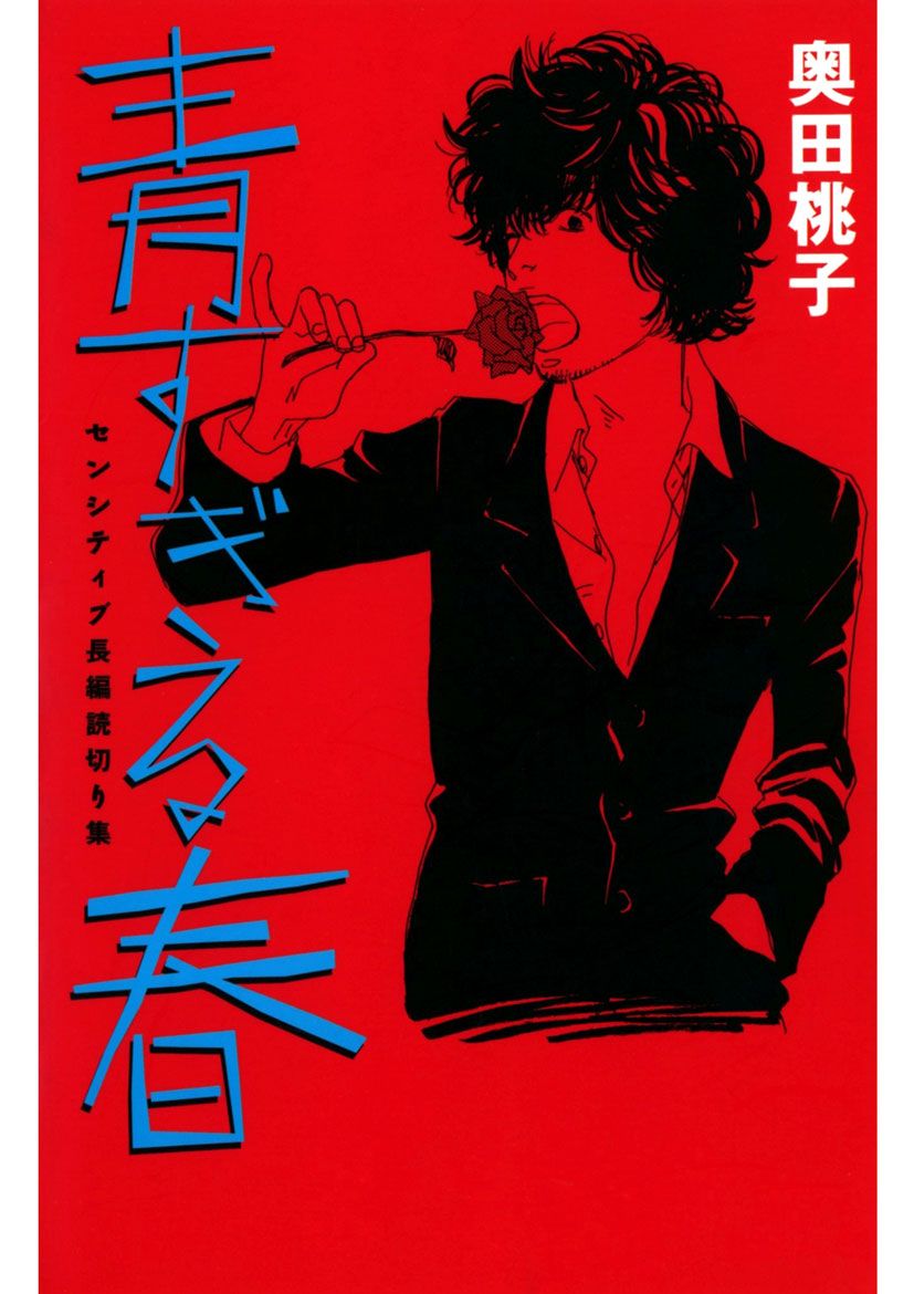 青すぎる春 センシティブ長編読切り集 漫画 無料試し読みなら 電子書籍ストア ブックライブ