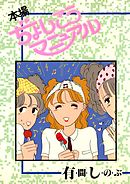 キラキラフィズ （２）（最新刊） - 有間しのぶ - 女性マンガ・無料 