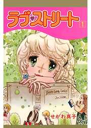 ラブ・ストリート