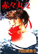 赤々丸(2)