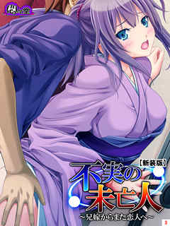 【新装版】不実の未亡人 ～兄嫁からまた恋人へ～　第３巻