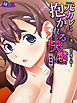 【新装版】元カレに抱かれる快感 ～人妻・立花の愛と精～　第１巻