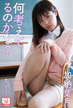 何考えてるのかな？　加納葉月※直筆サインコメント付き