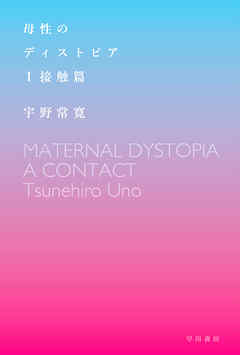 母性のディストピア　I　接触篇