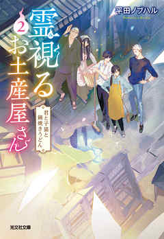 霊視（みえ）るお土産屋さん 2～君と子猫と鍋焼きうどん～