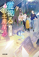 霊視（みえ）るお土産屋さん 2～君と子猫と鍋焼きうどん～