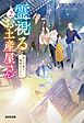 霊視（みえ）るお土産屋さん 2～君と子猫と鍋焼きうどん～