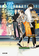 霊視（みえ）るお土産屋さん 3～幽霊騒ぎと残された銘菓～