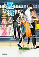 霊視（みえ）るお土産屋さん 3～幽霊騒ぎと残された銘菓～