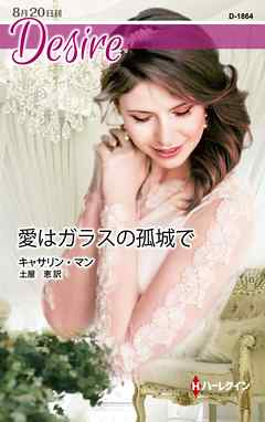 小説・文芸 ジャンル愛はガラスの孤城で - キャサリン・マン/土屋恵