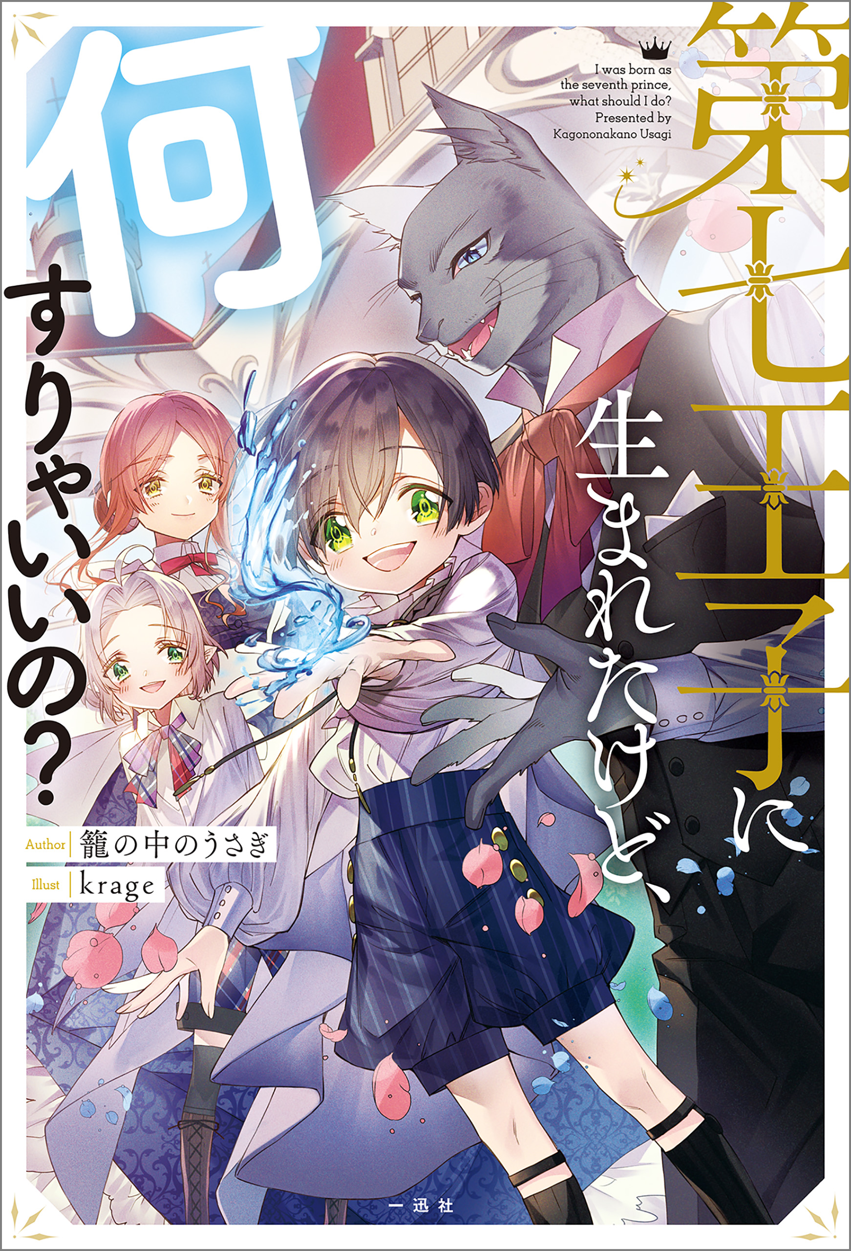 第七王子に生まれたけど 何すりゃいいの 漫画 無料試し読みなら 電子書籍ストア ブックライブ