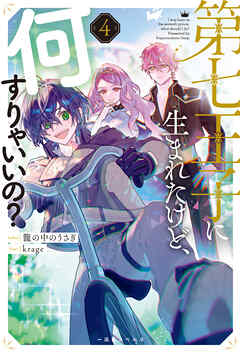 第七王子に生まれたけど、何すりゃいいの？: 4【特典SS付】