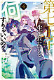 第七王子に生まれたけど、何すりゃいいの？: 4【特典SS付】