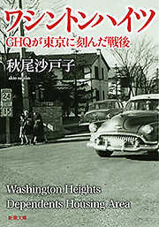 ワシントンハイツ―ＧＨＱが東京に刻んだ戦後―（新潮文庫）