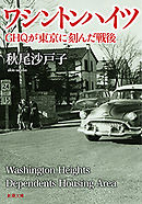ワシントンハイツ―ＧＨＱが東京に刻んだ戦後―（新潮文庫）