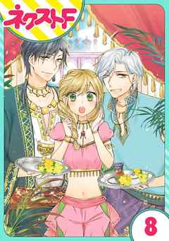 感想 ネタバレ 単話売 黒龍さまの見習い花嫁 8話のレビュー 漫画 無料試し読みなら 電子書籍ストア ブックライブ