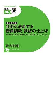 そうだったのか！ 今までの見方が180度変わる知られざる競馬の仕組み