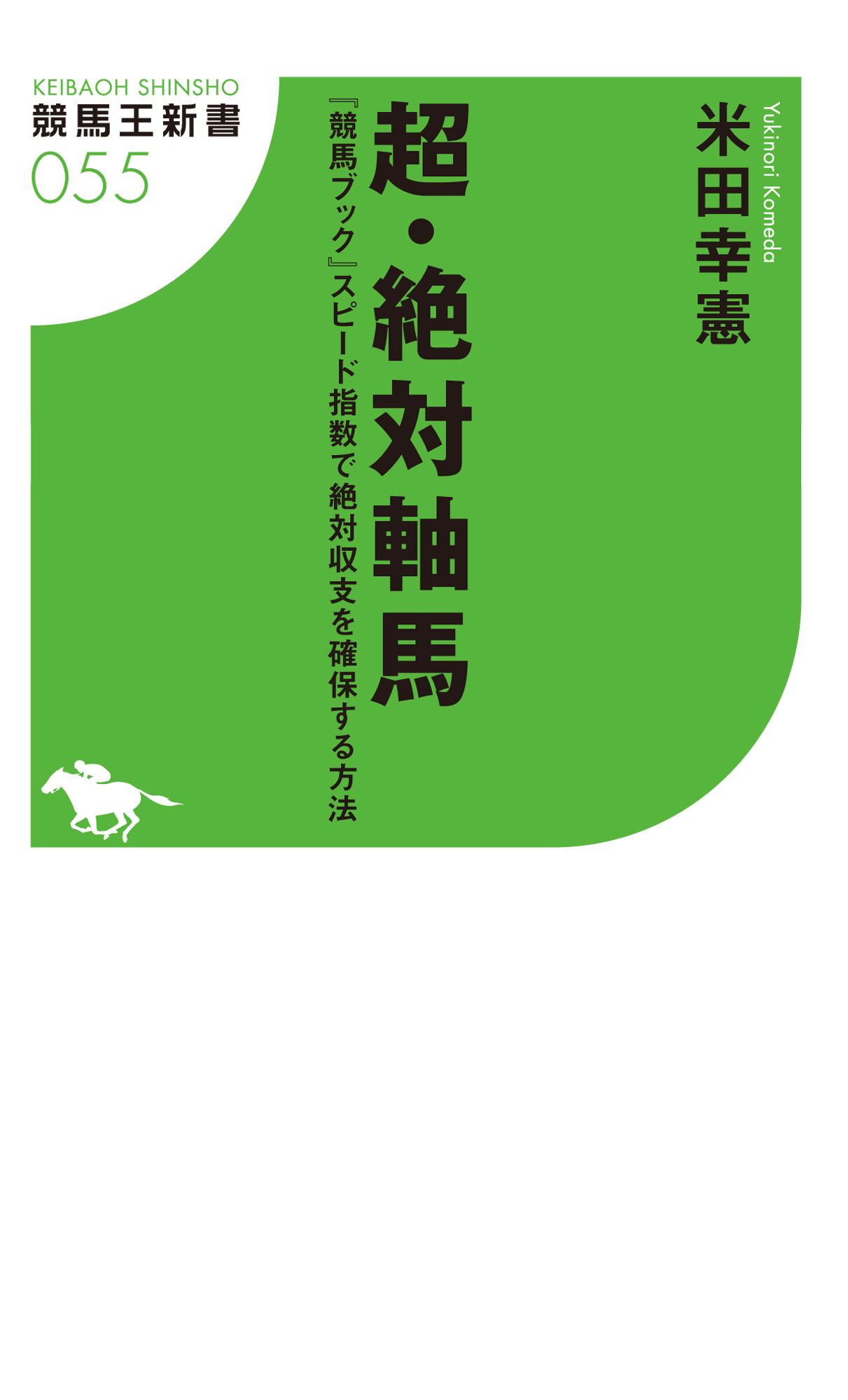 超 絶対軸馬 競馬ブック スピード指数で絶対収支を確保する方法 漫画 無料試し読みなら 電子書籍ストア ブックライブ