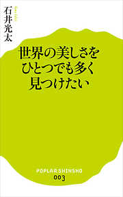 世界の美しさをひとつでも多く見つけたい