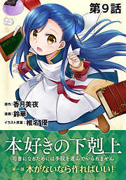 【単話版】本好きの下剋上～司書になるためには手段を選んでいられません～第一部「本がないなら作ればいい！」