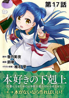 【単話版】本好きの下剋上～司書になるためには手段を選んでいられません～第一部「本がないなら作ればいい！」