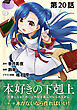 【単話版】本好きの下剋上～司書になるためには手段を選んでいられません～第一部「本がないなら作ればいい！」第20話