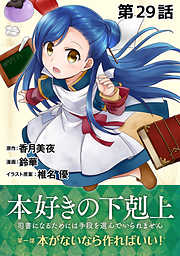 【単話版】本好きの下剋上～司書になるためには手段を選んでいられません～第一部「本がないなら作ればいい！」