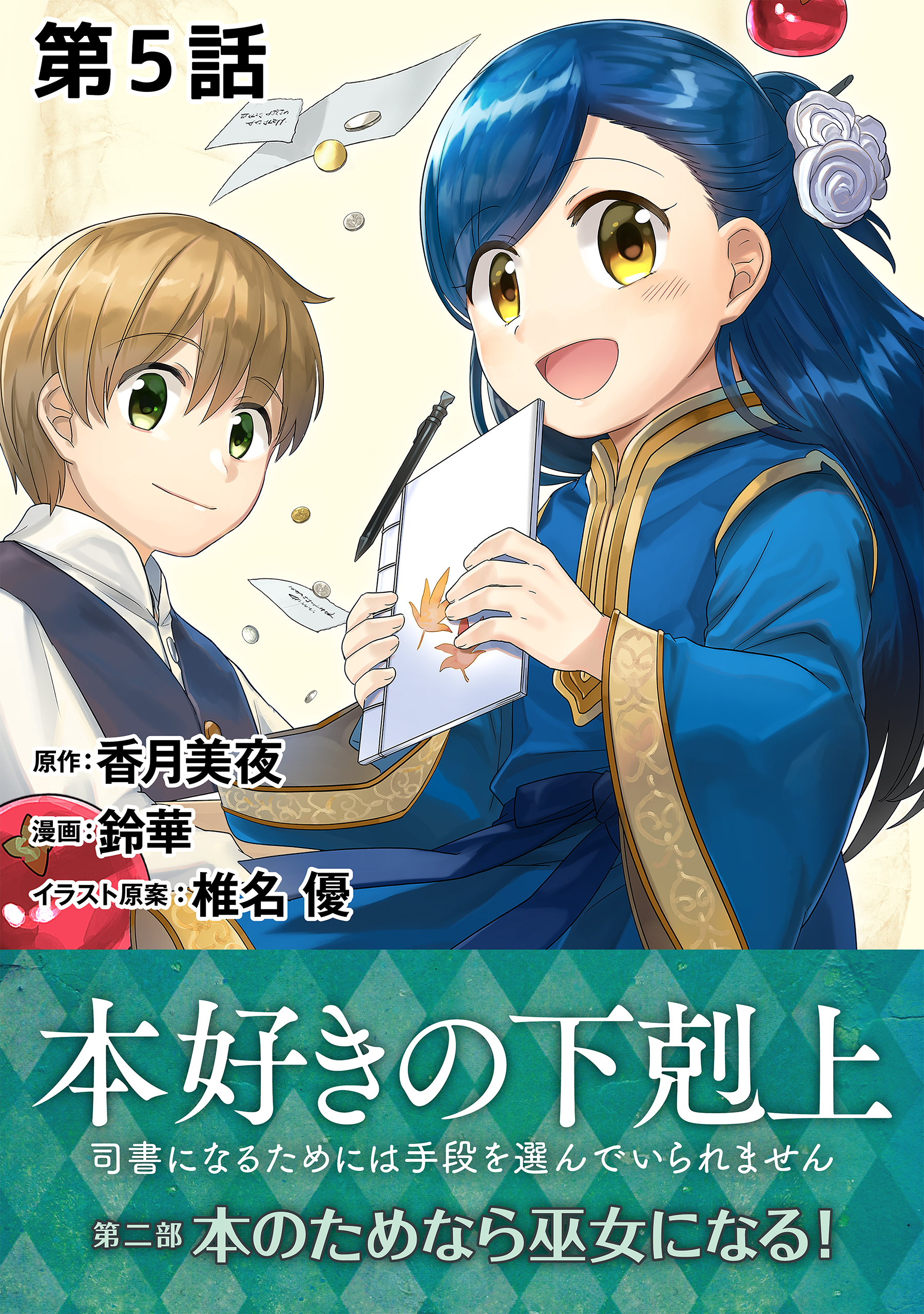 単話版 本好きの下剋上 司書になるためには手段を選んでいられません 第二部 本のためなら巫女になる 第5話 漫画 無料試し読みなら 電子書籍ストア ブックライブ