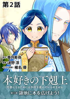 【単話版】本好きの下剋上～司書になるためには手段を選んでいられません～第三部「領地に本を広げよう！」