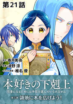 【単話版】本好きの下剋上～司書になるためには手段を選んでいられません～第三部「領地に本を広げよう！」　第21話