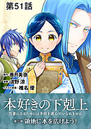 【単話版】本好きの下剋上～司書になるためには手段を選んでいられません～第三部「領地に本を広げよう！」 第51話