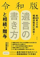 令和版　遺言の書き方と相続・贈与