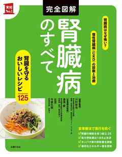 完全図解　腎臓病のすべて