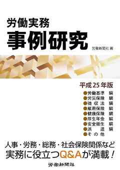 労働実務事例研究 平成25年版 完全版